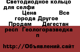 Светодиодное кольцо для селфи Selfie Heart Light v3.0 › Цена ­ 1 990 - Все города Другое » Продам   . Дагестан респ.,Геологоразведка п.